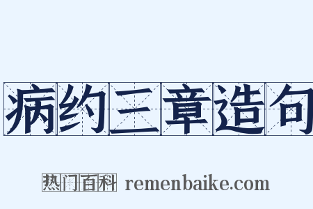 病约三章造句是什么意思的图片